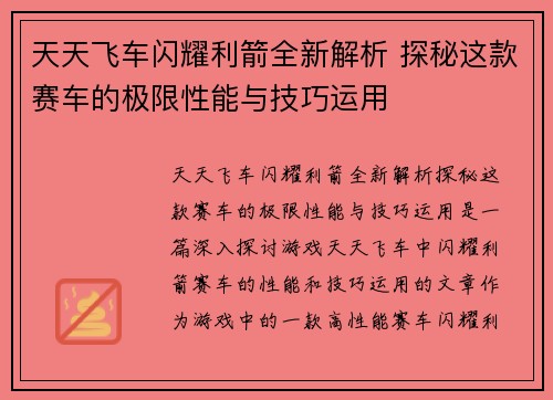 天天飞车闪耀利箭全新解析 探秘这款赛车的极限性能与技巧运用