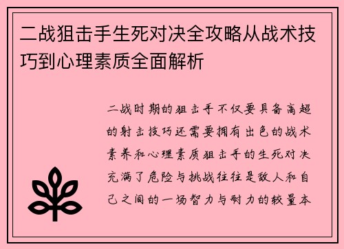 二战狙击手生死对决全攻略从战术技巧到心理素质全面解析