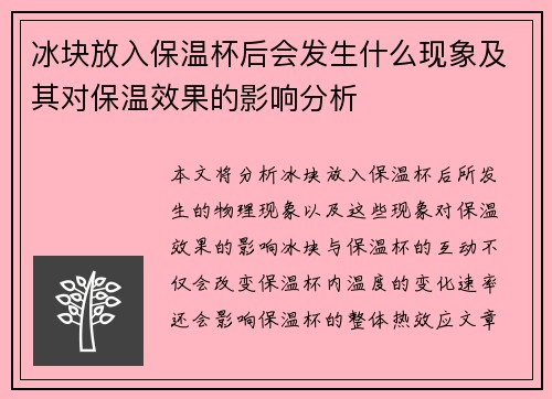 冰块放入保温杯后会发生什么现象及其对保温效果的影响分析