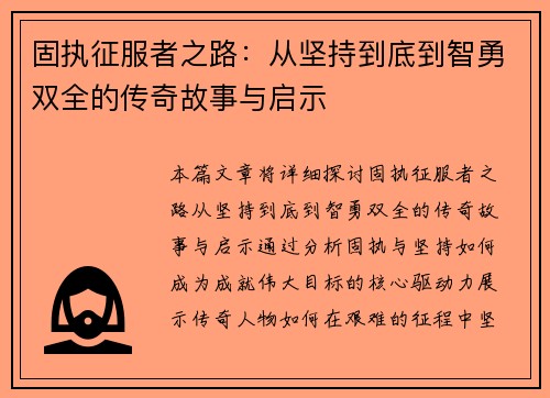 固执征服者之路：从坚持到底到智勇双全的传奇故事与启示