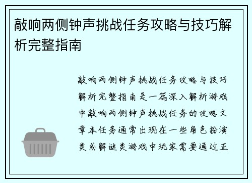 敲响两侧钟声挑战任务攻略与技巧解析完整指南