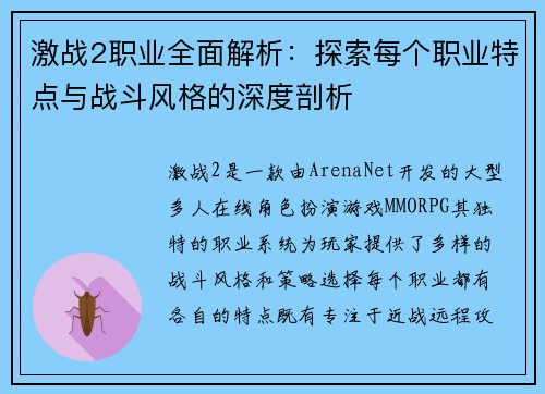 激战2职业全面解析：探索每个职业特点与战斗风格的深度剖析