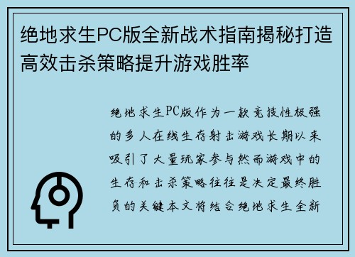 绝地求生PC版全新战术指南揭秘打造高效击杀策略提升游戏胜率