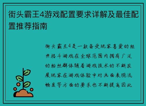 街头霸王4游戏配置要求详解及最佳配置推荐指南