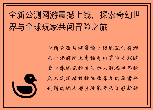 全新公测网游震撼上线，探索奇幻世界与全球玩家共闯冒险之旅
