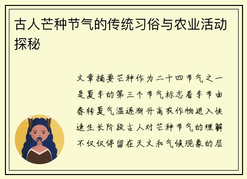古人芒种节气的传统习俗与农业活动探秘