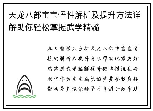 天龙八部宝宝悟性解析及提升方法详解助你轻松掌握武学精髓