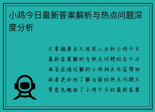 小鸡今日最新答案解析与热点问题深度分析