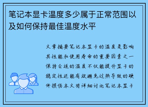 笔记本显卡温度多少属于正常范围以及如何保持最佳温度水平