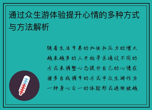 通过众生游体验提升心情的多种方式与方法解析 通过众生游体验提升心情的多种方式与方法解析