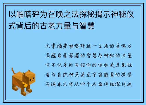 以啪嗒砰为召唤之法探秘揭示神秘仪式背后的古老力量与智慧 以啪嗒砰为召唤之法探秘揭示神秘仪式背后的古老力量与智慧