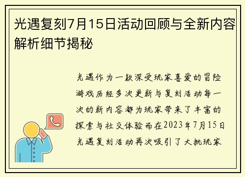 光遇复刻7月15日活动回顾与全新内容解析细节揭秘