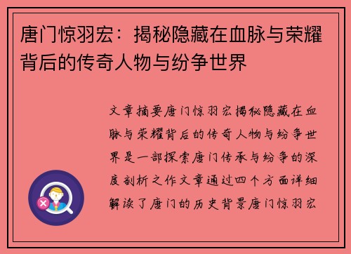 唐门惊羽宏：揭秘隐藏在血脉与荣耀背后的传奇人物与纷争世界