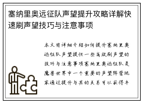 塞纳里奥远征队声望提升攻略详解快速刷声望技巧与注意事项