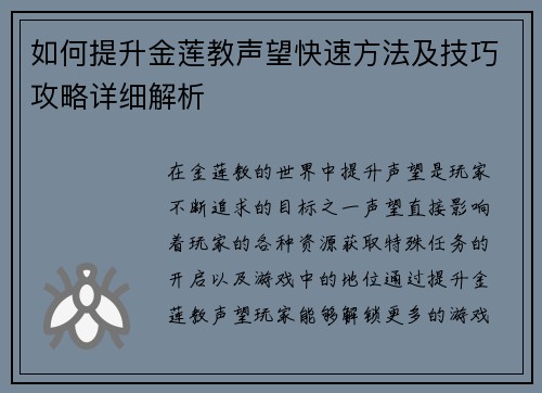 如何提升金莲教声望快速方法及技巧攻略详细解析