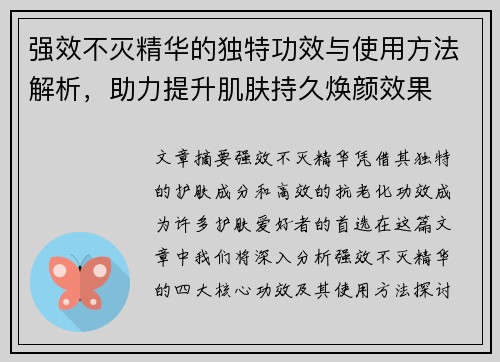 强效不灭精华的独特功效与使用方法解析,助力提升肌肤持久焕颜效果 强效不灭精华的独特功效与使用方法解析,助力提升肌肤持久焕颜效果