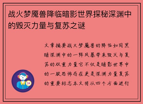 战火梦魇兽降临暗影世界探秘深渊中的毁灭力量与复苏之谜