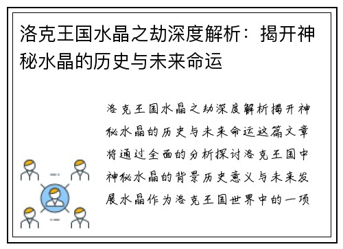 洛克王国水晶之劫深度解析：揭开神秘水晶的历史与未来命运