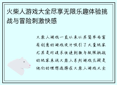 火柴人游戏大全尽享无限乐趣体验挑战与冒险刺激快感
