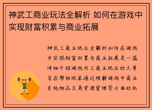 神武工商业玩法全解析 如何在游戏中实现财富积累与商业拓展 神武工商业玩法全解析 如何在游戏中实现财富积累与商业拓展