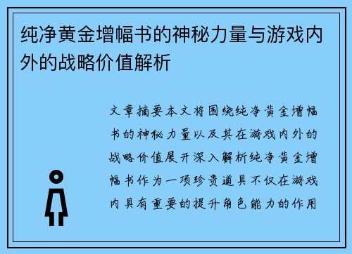 纯净黄金增幅书的神秘力量与游戏内外的战略价值解析