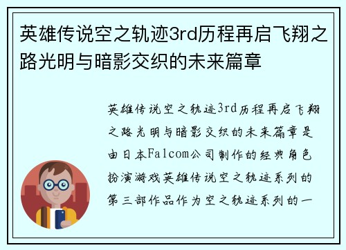 英雄传说空之轨迹3rd历程再启飞翔之路光明与暗影交织的未来篇章