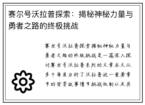 赛尔号沃拉普探索:揭秘神秘力量与勇者之路的终极挑战 赛尔号沃拉普探索:揭秘神秘力量与勇者之路的终极挑战