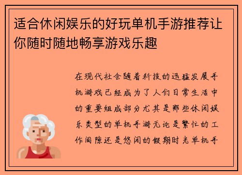 适合休闲娱乐的好玩单机手游推荐让你随时随地畅享游戏乐趣 适合休闲娱乐的好玩单机手游推荐让你随时随地畅享游戏乐趣