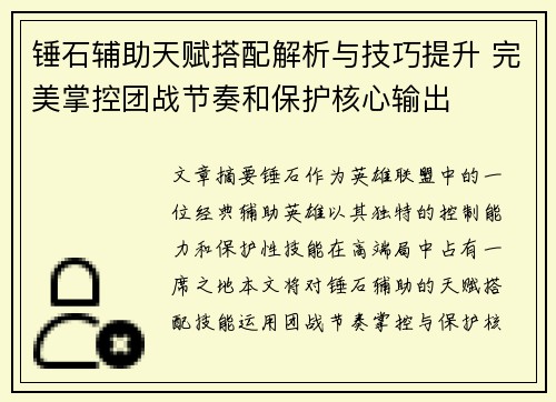 锤石辅助天赋搭配解析与技巧提升 完美掌控团战节奏和保护核心输出 锤石辅助天赋搭配解析与技巧提升 完美掌控团战节奏和保护核心输出
