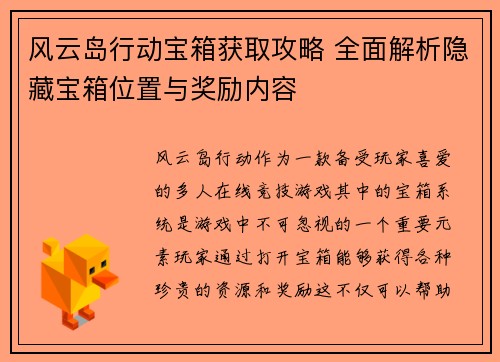 风云岛行动宝箱获取攻略 全面解析隐藏宝箱位置与奖励内容