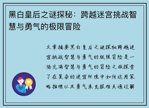 黑白皇后之谜探秘:跨越迷宫挑战智慧与勇气的极限冒险 黑白皇后之谜探秘:跨越迷宫挑战智慧与勇气的极限冒险