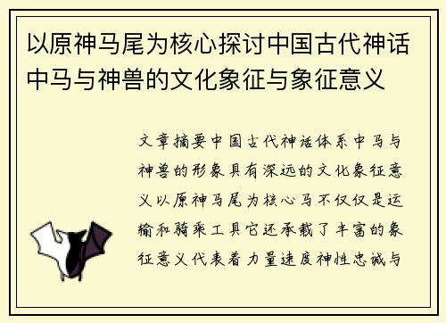 以原神马尾为核心探讨中国古代神话中马与神兽的文化象征与象征意义 以原神马尾为核心探讨中国古代神话中马与神兽的文化象征与象征意义