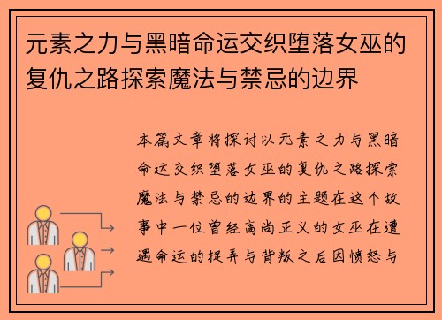 元素之力与黑暗命运交织堕落女巫的复仇之路探索魔法与禁忌的边界 元素之力与黑暗命运交织堕落女巫的复仇之路探索魔法与禁忌的边界