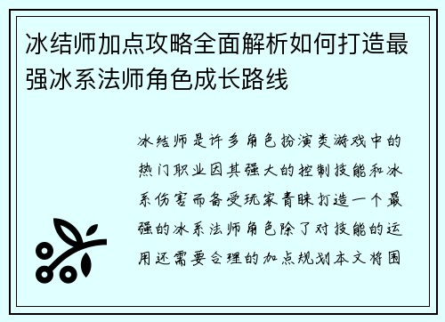 冰结师加点攻略全面解析如何打造最强冰系法师角色成长路线 冰结师加点攻略全面解析如何打造最强冰系法师角色成长路线