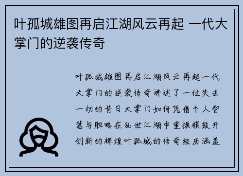 叶孤城雄图再启江湖风云再起 一代大掌门的逆袭传奇