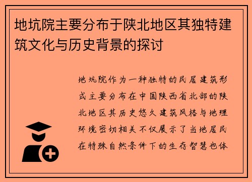 地坑院主要分布于陕北地区其独特建筑文化与历史背景的探讨