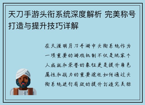 天刀手游头衔系统深度解析 完美称号打造与提升技巧详解