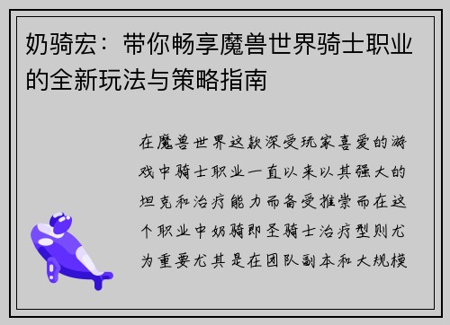 奶骑宏：带你畅享魔兽世界骑士职业的全新玩法与策略指南