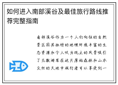 如何进入南部溪谷及最佳旅行路线推荐完整指南 如何进入南部溪谷及最佳旅行路线推荐完整指南