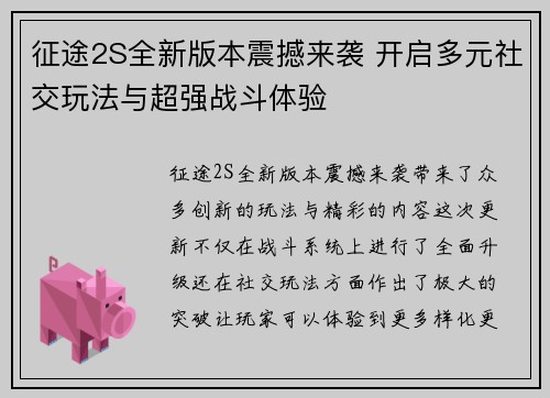 征途2S全新版本震撼来袭 开启多元社交玩法与超强战斗体验 征途2S全新版本震撼来袭 开启多元社交玩法与超强战斗体验
