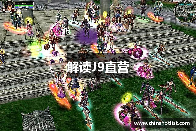 解读J9直营